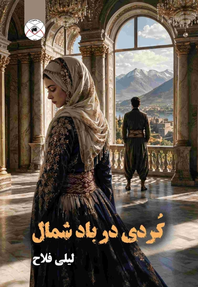 کردی در باد شمال